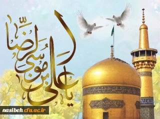 ولادت با سعادت آقا علی بن موسی الرضا (ع ) مبارک باد .