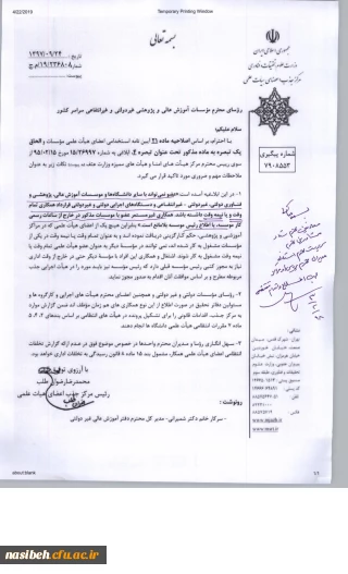 اصلاحیه ماده 21 آیین نامه استخدامی اعضای هیات علمی وزارت علوم تحقیقات و فناوری