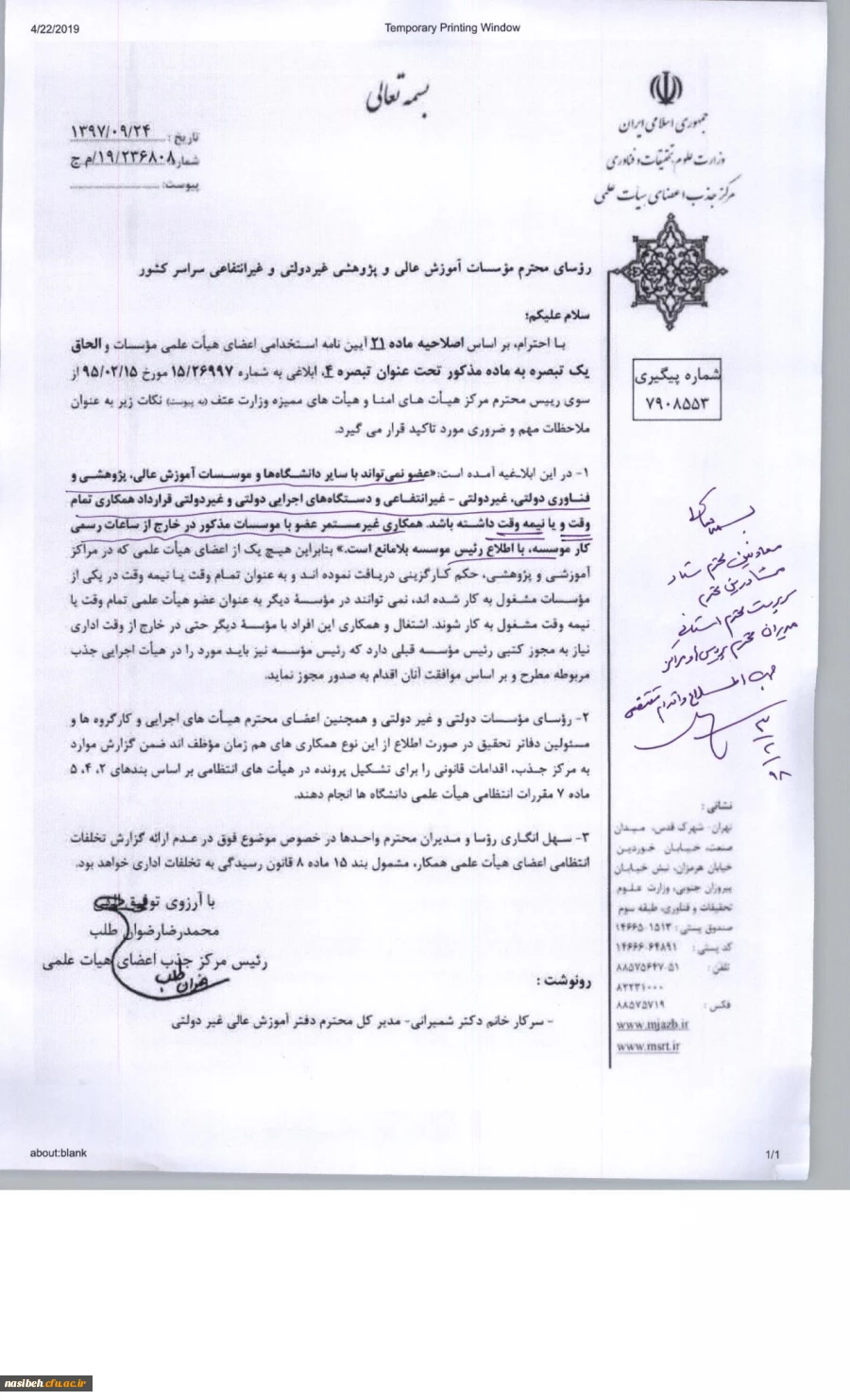 اصلاحیه ماده 21 آیین نامه استخدامی اعضای هیات علمی وزارت علوم تحقیقات و فناوری 2