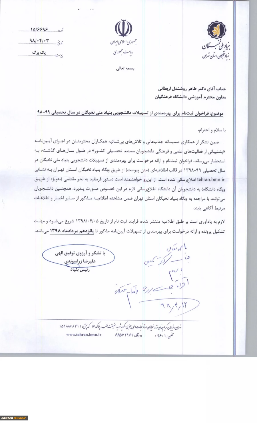 فراخوان ثبت نام برای بهره مندی از تسهیلات دانشجویی بنیاد ملی نخبگان 2