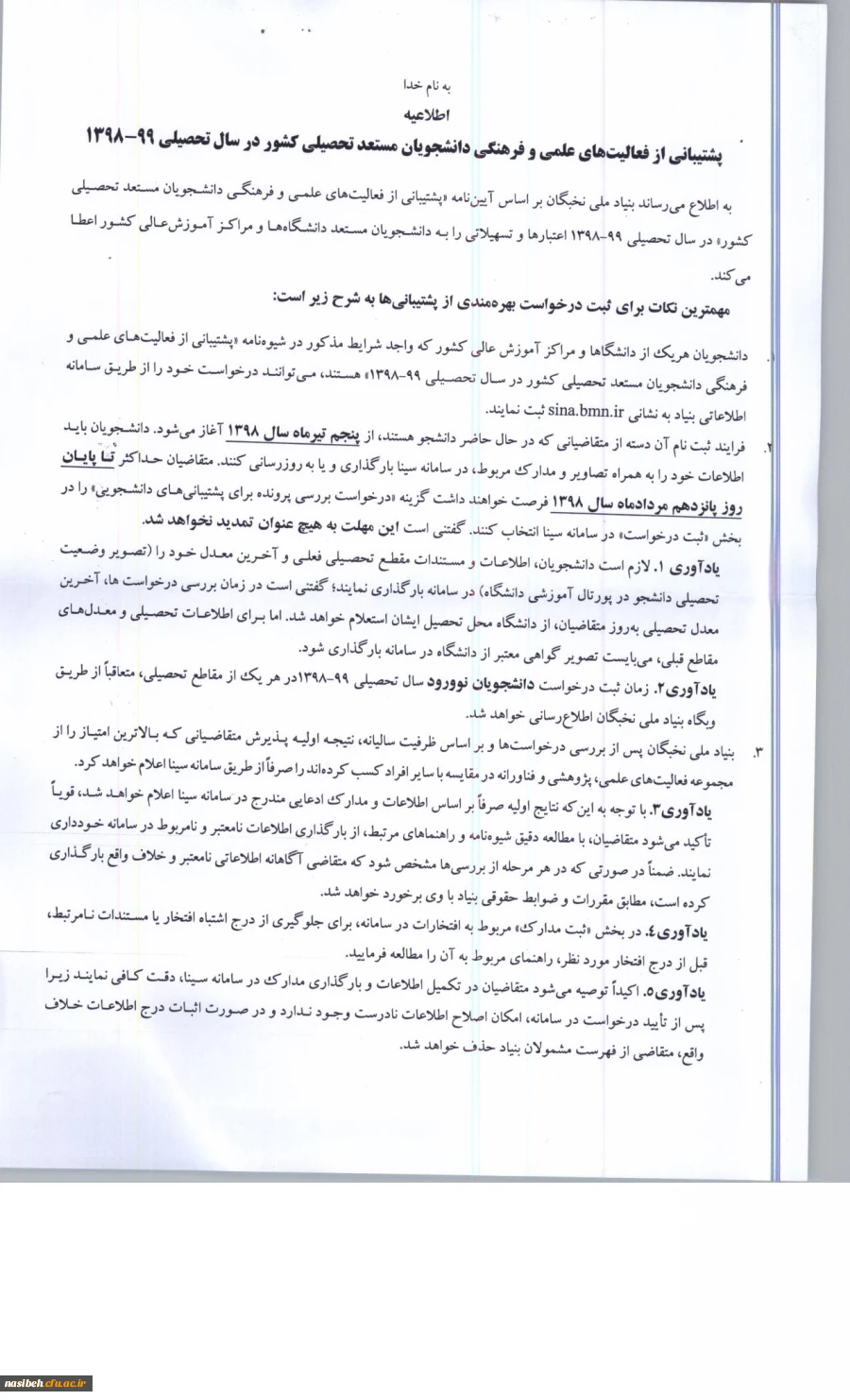 فراخوان ثبت نام برای بهره مندی از تسهیلات دانشجویی بنیاد ملی نخبگان 3