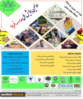 فراخوان اولین همایش مدرسه فردا