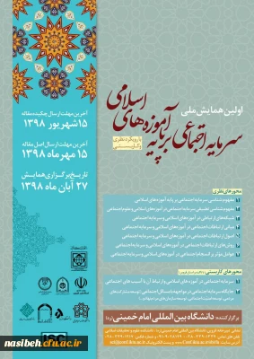 همایش سرمایه های اجتماعی