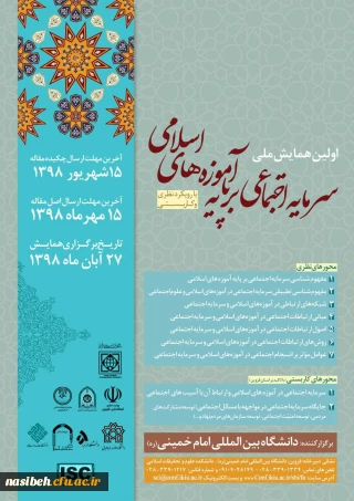 همایش سرمایه های اجتماعی