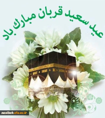 عید سعید قربان مبارک باد