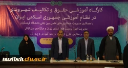 برگزاری کارگاه آموزشی حقوق شهروندی و تکالیف شهروندی در نظام آموزشی جمهوری اسلامی ایران   2