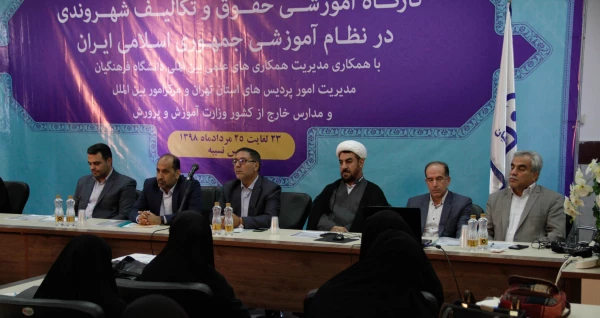 برگزاری کارگاه آموزشی حقوق شهروندی و تکالیف شهروندی در نظام آموزشی جمهوری اسلامی ایران   5