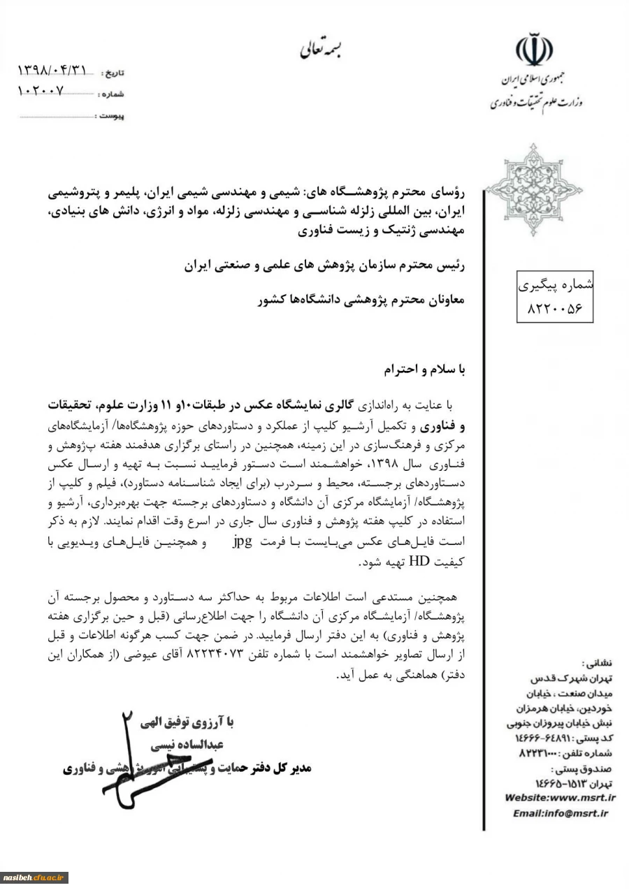 راه اندازی گالری نمایشگاه عکس وزارت علوم و تحقیقات و فناوری  2