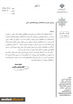 درخواست میزبانی طرح فرصت مطالعاتی اعضای هیات علمی و جامعه صنعت