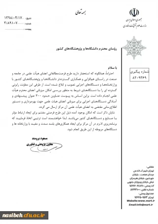 درخواست میزبانی طرح فرصت مطالعاتی اعضای هیات علمی و جامعه صنعت