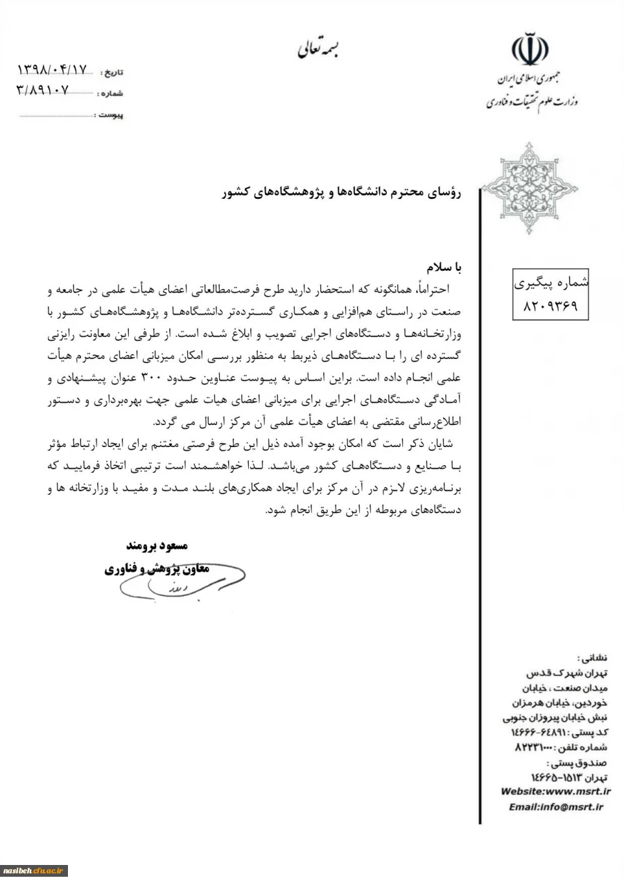 درخواست میزبانی طرح فرصت مطالعاتی اعضای هیات علمی و جامعه صنعت 2