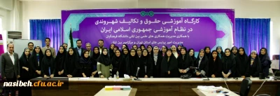 آخرین روز و مراسم اختتامیه کارگاه آموزشی حقوق و تکالیف شهروندی در نظام آموزشی جمهوری اسلامی ایران