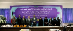 آخرین روز کارگاه آموزشی حقوق و تکالیف شهروندی در نظام آموزشی جمهوری اسلامی ایران 4