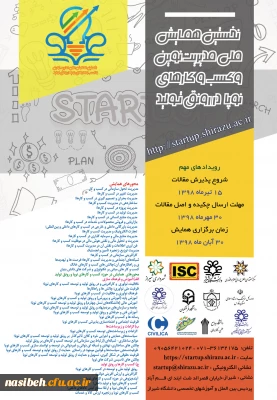 نخستین همایش ملی مدیریت نوین و کسب و کارهای نوپا ( استارتاپ ها در رونق تولید )