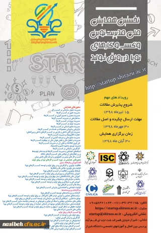 نخستین همایش ملی مدیریت نوین و کسب و کارهای نوپا ( استارتاپ ها در رونق تولید )