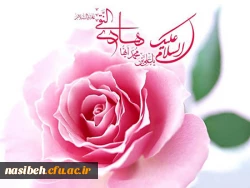 ولادت باسعادت سلطان سریر هدایت امام هادی ( ع ) بر شما خوبان مبارک باد . 2