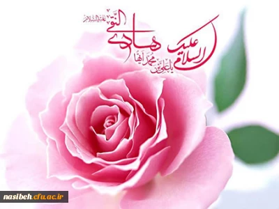 ولادت باسعادت سلطان سریر هدایت امام هادی ( ع ) بر شما خوبان مبارک باد .