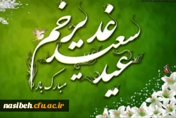 عید غدیرخم مبارک باد . 2