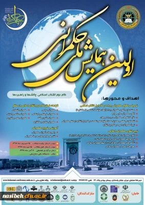 فراخوان اولین همایش ملی حکمرانی