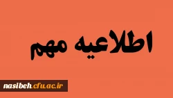 اطلاعیه مهم دانشجویان خوابگاهی 2