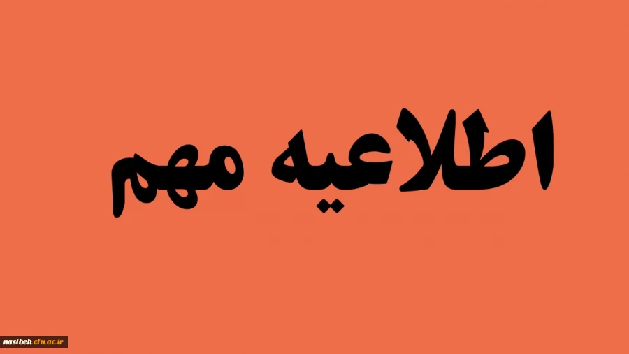 اطلاعیه مهم دانشجویان خوابگاهی 2