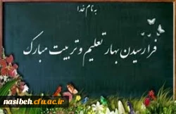 پیام تبریک سرپرست پردیس نسیبه به مناسبت آغازتحصیلی جدید 2