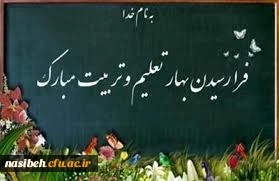 پیام تبریک دکتریداله زاده سرپرست پردیس نسیبه به مناسبت آغازسال تحصیلی جدید