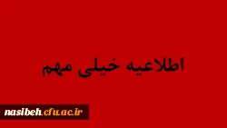 اصلاحیه زمان ثبت نام حضوری پذیرفته شدگان کارشناسی پیوسته آزمون سراسری سال 1398 2