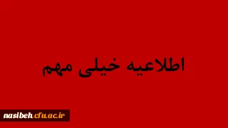 اصلاحیه زمان ثبت نام حضوری پذیرفته شدگان کارشناسی پیوسته آزمون سراسری سال 1398