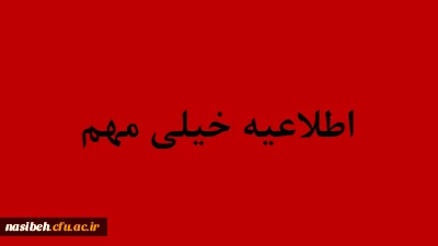 اصلاحیه زمان ثبت نام حضوری پذیرفته شدگان کارشناسی پیوسته آزمون سراسری سال 1398