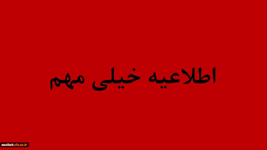 اصلاحیه زمان ثبت نام حضوری پذیرفته شدگان کارشناسی پیوسته آزمون سراسری سال 1398 2