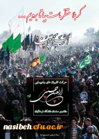 دستورالعمل اجرایی عزیمت دانشجو معلمان به پیاده روی معنوی اربعین حسینی (ع) 2