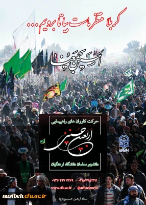 دستورالعمل اجرایی عزیمت دانشجو معلمان به پیاده روی معنوی اربعین حسینی (ع)