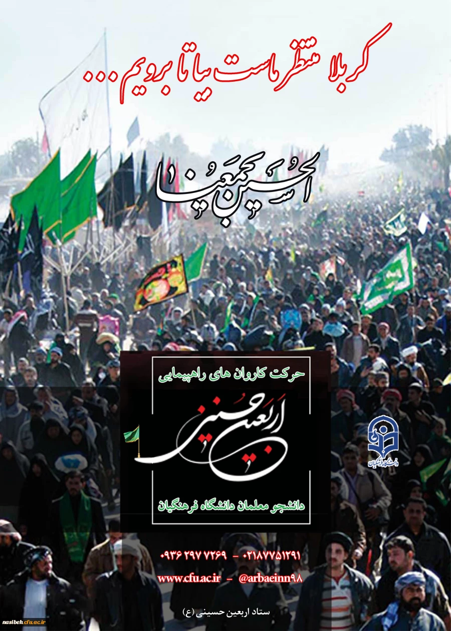 دستورالعمل اجرایی عزیمت دانشجو معلمان به پیاده روی معنوی اربعین حسینی (ع) 2