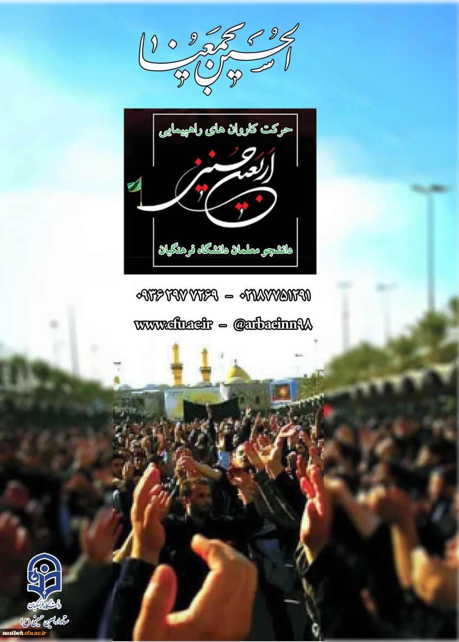 دستورالعمل اجرایی عزیمت دانشجو معلمان به پیاده روی معنوی اربعین حسینی (ع) 2