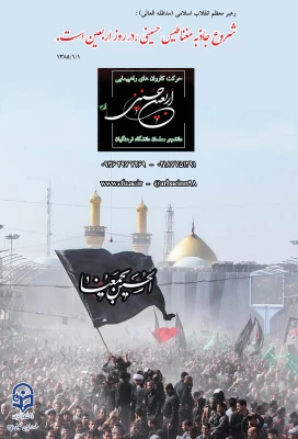 دستورالعمل اجرایی عزیمت دانشجو معلمان به پیاده روی معنوی اربعین حسینی (ع) 2