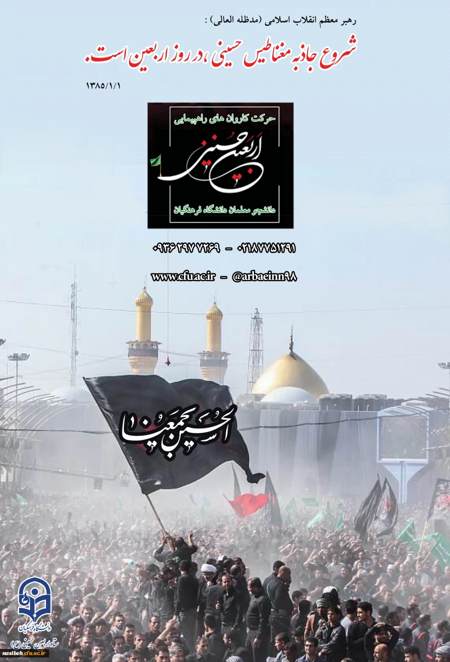 دستورالعمل اجرایی عزیمت دانشجو معلمان به پیاده روی معنوی اربعین حسینی (ع) 2