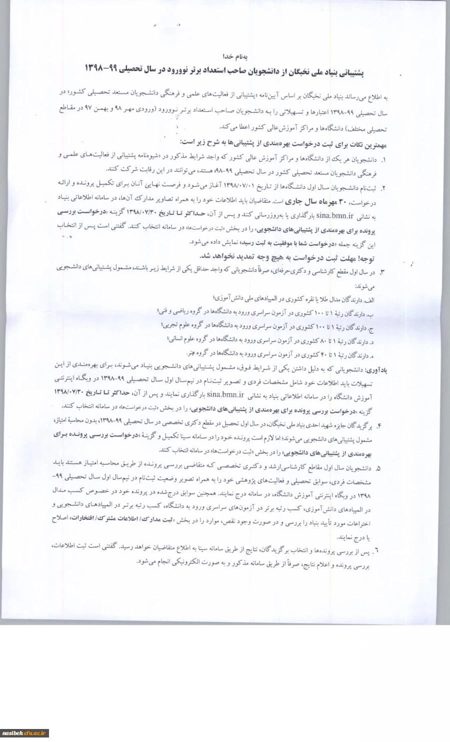 فراخوان ثبت نام دانشجویان نوورود برای بهرمندی از تسهیلات دانشجویی در سال تحصیلی 99-98 3