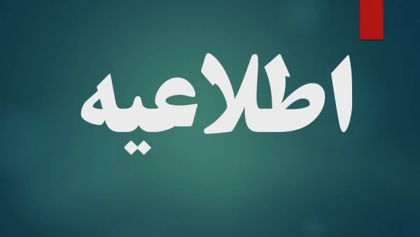 شیوه نامه احتساب و اعطای پایه های سنواتی اعضای هیئت علمی تطبیقی دانشگاه فرهنگیان  2