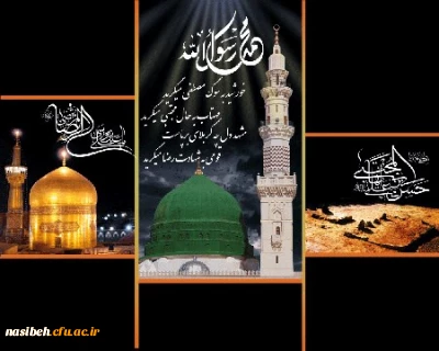 فرارسیدن ایام سالگرد وفات حضرت محمد مصطفی(ص) و شهادت مظلومانه سبط اکبر پیامبر، امام حسن مجتبی(ع) و شهادت غریبانه هشتمین پیشوای معصوم، حضرت علی بن موسی الرضا(ع)، بر تمامی مسلمان تسلیت باد.