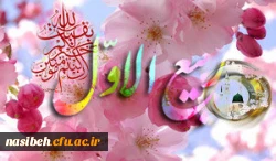 حلول ماه ربیع الاول مبارک باد . 2