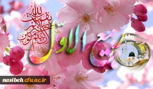 حلول ماه ربیع الاول مبارک باد .