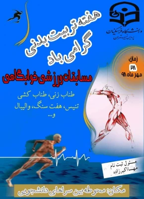 برنامه های برگزارشده درپردیس به مناسبت هفته تربیت بدنی 3