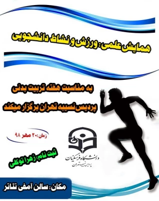 برنامه های برگزارشده درپردیس به مناسبت هفته تربیت بدنی 4