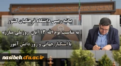 دعوت رئیس دانشگاه فرهنگیان به حضور گسترده و پرشور دانشگاهیان در راهپیمایی یوم الله ۱۳ آبان 2