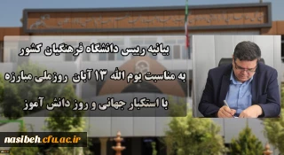 دعوت رئیس دانشگاه فرهنگیان به حضور گسترده و پرشور دانشگاهیان در راهپیمایی یوم الله ۱۳ آبان