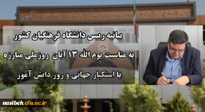 دعوت رئیس دانشگاه فرهنگیان به حضور گسترده و پرشور دانشگاهیان در راهپیمایی یوم الله ۱۳ آبان