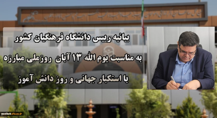 دعوت رئیس دانشگاه فرهنگیان به حضور گسترده و پرشور دانشگاهیان در راهپیمایی یوم الله ۱۳ آبان 2