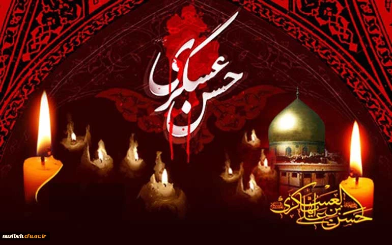 شهادت امام حسن عسگری (ع) تسلیت باد . 2