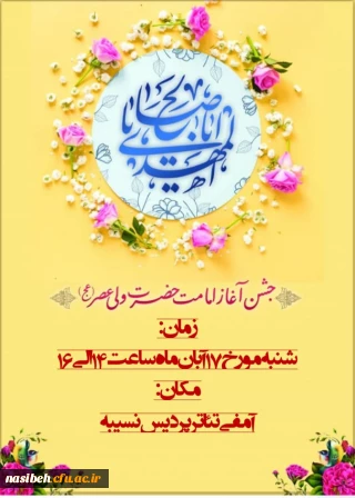 برگزاری جشن آغازامامت حضرت ولی عصر (عج)